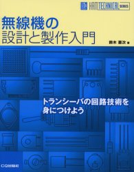 無線機の設計と製作入門 トランシーバの回路技術を身につけよう (HAM TECHNICAL SERIES) 鈴木憲次/著 電気電子工学無線の本の商品画像