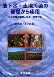 地下水・土壌汚染の基礎から応用　汚染物質の動態と調査・対策技術 日本地下水学会／編 地球環境、生態系の本の商品画像