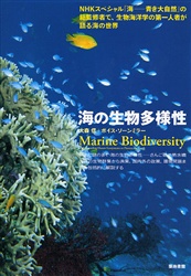海の生物多様性 大森信／著　ボイス・ソーンミラー／著 生物学の本その他の商品画像
