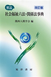 解説社会福祉六法・関係法事典 (改訂版) 関西人間学会/編 福祉の辞典、事典の商品画像