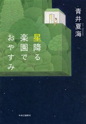 星降る楽園でおやすみ 青井夏海／著 SF、ミステリーの本全般の商品画像