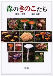 森のきのこたち　種類と生態 柴田尚／著 フィールド図鑑の商品画像