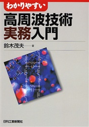 わかりやすい高周波技術実務入門 鈴木茂夫/著 電気電子工学電気回路の本の商品画像