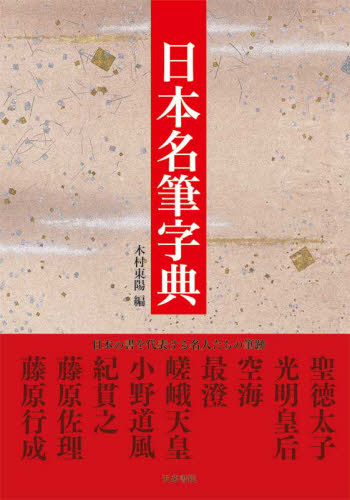 日本名筆字典 木村東陽/編 書道の辞典、事典の商品画像