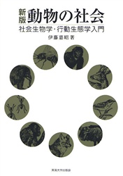 動物の社会　社会生物学・行動生態学入門 （新版） 伊藤嘉昭／著 動物生態学の本の商品画像