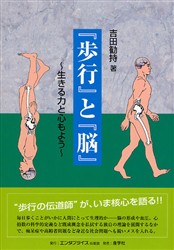 『歩行』と『脳』　生きる力と心もよう 吉田勧持／著 生理学、発生学の本の商品画像