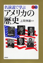 名演説で学ぶアメリカの歴史 上岡伸雄／編著 英語圏の生活、文化、留学の本の商品画像