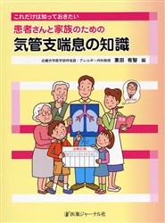 これだけは知っておきたい患者さんと家族のための気管支喘息の知識 （これだけは知っておきたい） 東田有智／編 呼吸器一般の本の商品画像