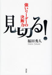 見切る！　強いリーダーの決断力 福田秀人／著 リーダーシップ、コーチングの本の商品画像