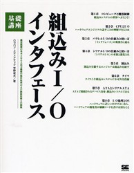組込みI/Oインタフェース基礎講座 機器制御の基本となる入出力機構の動作原理および隣接技術との関係 宇野俊夫/著 周辺機器、記憶装置の本の商品画像