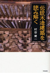 伝統木造建築を読み解く 村田健一／著 建築史、建築様式の本の商品画像