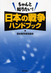 ちゃんと知りたい！日本の戦争ハンドブック 歴史教育者協議会／編 戦争問題の本の商品画像