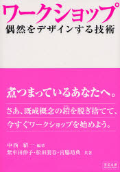 ワークショップ 偶然をデザインする技術 中西紹一/編著 紫牟田伸子/共著 松田朋春/共著 宮脇靖典/共著 会議、ディベートの本の商品画像