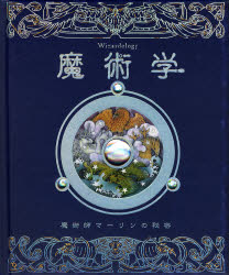 魔術学 魔術師マーリンの秘密 ドゥガルド・A.スティール/著 こどもくらぶ/訳 しかけ絵本その他の商品画像