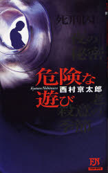 危険な遊び （ＦＵＴＡＢＡ　ＮＯＶＥＬＳ） 西村京太郎／著 フタバノベルスの本の商品画像
