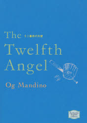 十二番目の天使 （講談社英語文庫　１８４） オグ・マンディーノ／著 講談社インターナショナルの本の商品画像