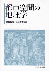 都市空間の地理学 加藤政洋／編著　大城直樹／編著 地理の本一般の商品画像