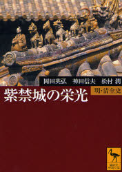 紫禁城の栄光 明・清全史 (講談社学術文庫 1784) 岡田英弘/〔著〕 神田信夫/〔著〕 松村潤/〔著〕 講談社学術文庫の本の商品画像