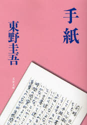 手紙 （文春文庫　ひ１３－６） 東野圭吾／著 文春文庫の本の商品画像