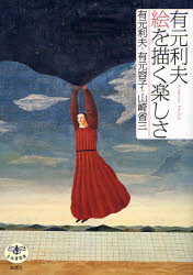 有元利夫絵を描く楽しさ (とんぼの本) 有元利夫/著 有元容子/著 山崎省三/著 ビジュアルブック本の商品画像