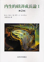 内生的経済成長論 1 (第2版) R.J.バロー/著 X.サラ‐イ‐マーティン/著 大住圭介/訳 経済学その他の本の商品画像