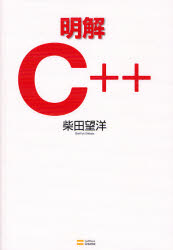明解Ｃ＋＋ 柴田望洋／著 C/C++の本の商品画像