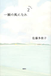 一瞬の風になれ　２ 佐藤多佳子／著 日本文学書籍全般の商品画像