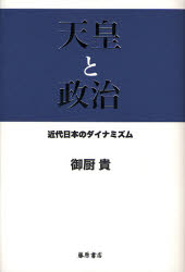 天皇と政治　近代日本のダイナミズム 御厨貴／著 政治の本一般の商品画像