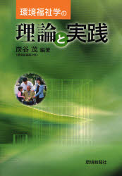環境福祉学の理論と実践 炭谷茂/編著 環境問題の本の商品画像