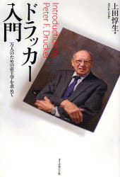 ドラッカー入門　万人のための帝王学を求めて 上田惇生／著 成功哲学の本の商品画像