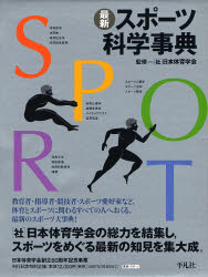最新スポーツ科学事典 日本体育学会／監修 スポーツの本一般の商品画像