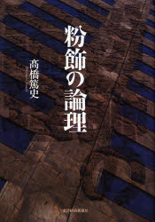 粉飾の論理 高橋篤史/著 日本経済の本その他の商品画像