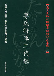 義太夫節浄瑠璃未翻刻作品集成 5 (義太夫節浄瑠璃未翻刻作品集成 5) 鳥越文蔵/監修 義太夫節正本刊行会/編 邦楽の本の商品画像