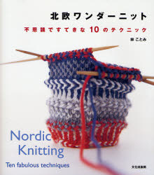 北欧ワンダーニット　不思議ですてきな１０のテクニック 林ことみ／著 編み物の本の商品画像