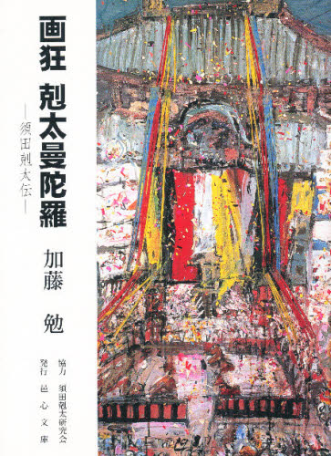2025年最新】Yahoo!オークション -須田剋太(本、雑誌)の中古品 2025年最新】Yahoo!オークション -須田剋太(本、雑誌)の中古品