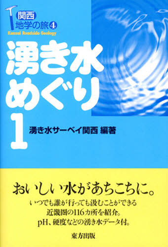湧き水めぐり　１ （関西地学の旅　４） 湧き水サーベイ関西／編著 地学一般の本の商品画像