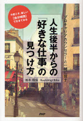 人生後半からの「好きな仕事」の見つけ方 プロキャリアカウンセラーと一緒に探す 今度こそ、楽しい〈自分時間〉で生きてみる (プロキャリアカウンセラーと一緒に探す) 柏木理佳/著