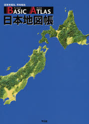 ＢＡＳＩＣ　ＡＴＬＡＳ日本地図帳　日本を知る、今を知る 平凡社／編 地図帳（日本、世界）の商品画像
