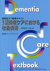 認知症ケアにおける社会資源 （認知症ケア標準テキスト） （改訂） 日本認知症ケア学会／編 介護の本の商品画像
