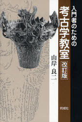 入門者のための考古学教室 （改訂版） 山岸良二／著 日本史一般の本の商品画像