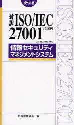 対訳ＩＳＯ／ＩＥＣ　２７００１：２００５〈ＪＩＳ　Ｑ　２７００１：２００６〉情報セキュリティマネジメントシステム　ポケット版 （Ｍａｎａｇｅｍｅｎｔ　Ｓｙｓｔｅｍ　ＩＳＯ　ＳＥＲＩＥＳ） 日本規格協会／編 ISO、国際規格の本の商品画像