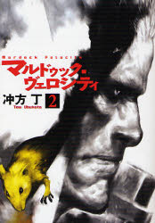 マルドゥック・ヴェロシティ 2 (ハヤカワ文庫 JA 870) 冲方丁/著