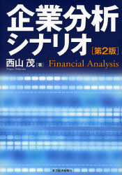 企業分析シナリオ　Ｆｉｎａｎｃｉａｌ　Ａｎａｌｙｓｉｓ （ＢＥＳＴ　ＳＯＬＵＴＩＯＮ） （第２版） 西山茂／著 経営分析論の本の商品画像
