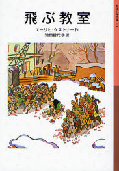 飛ぶ教室 (岩波少年文庫 141) エーリヒ・ケストナー/作 池田香代子/訳