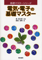 電気・電子の基礎マスター (基礎マスターシリーズ) 飯高成男/著 堀桂太郎/監修 電子工学一般の本の商品画像
