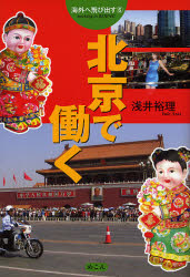 北京で働く （海外へ飛び出す　６） 浅井裕理／著 海外生活の本の商品画像