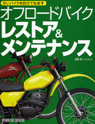オフロードバイクレストア&メンテナンス 古いバイクを自分でなおす (古いバイクを自分でなおす) 岩野漠/〔著〕
