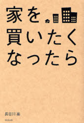 家を買いたくなったら 長谷川高／著 マイホームの本の商品画像
