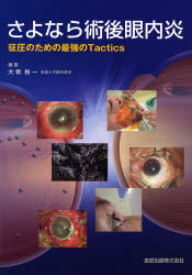 さよなら術後眼内炎 征圧のための最強のTactics 大橋裕一/編集 眼科学の本の商品画像