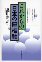 これからの日本の座標軸 品川正治／著 時事読物の商品画像